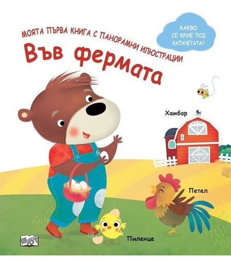 Моята първа книга с панорамни илюстрации - във фермата
