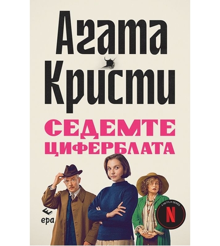 Седемте циферблата - Агата Кристи