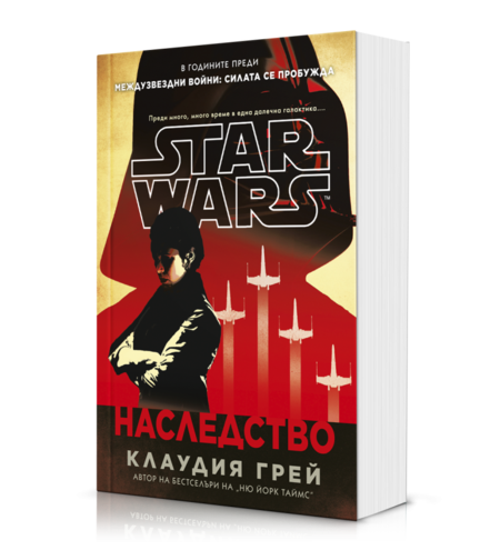Наследство - Междузвездни войни - меки корици - Клаудия Грей