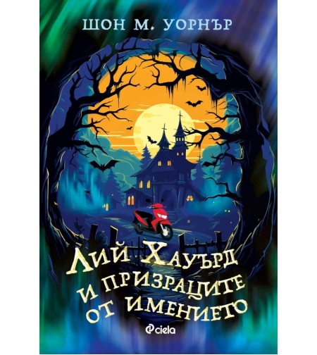 Лий Хауърд и призраците от имението - Шон М. Уорнър
