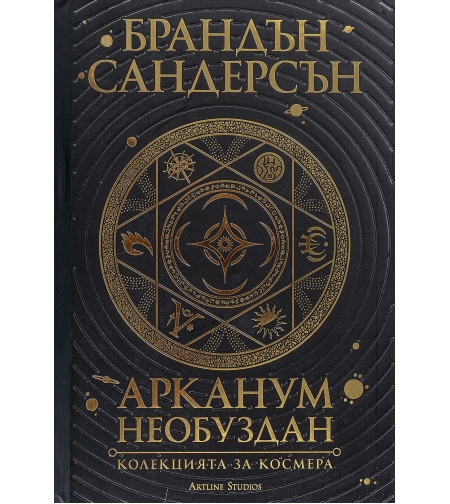 Арканум - Необуздан - Колекцията за Космера - Брандън Сандърсън