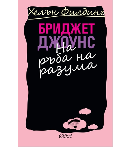 Бриджет Джоунс: На ръба на разума - Хелън Филдинг