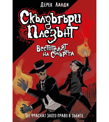 Скълдъгъри Плезънт - Вестителят на смъртта - Книга 6 - Обновено издание - Дерек Ланди