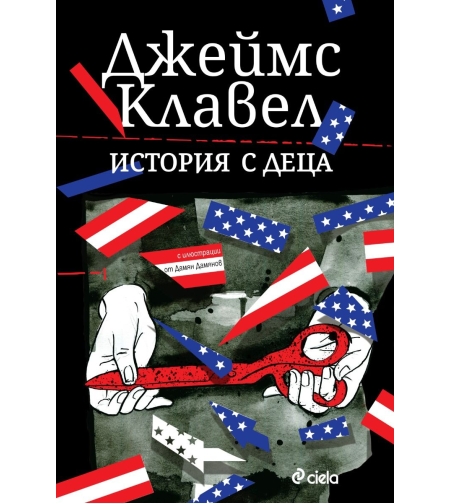 История с деца - Джеймс Клавел