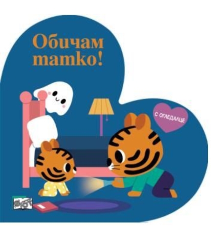Обичам татко - книжка с огледалце