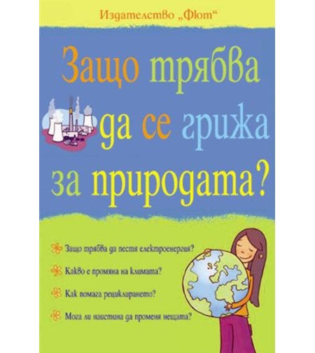 Защо трябва да се грижа за природата? - Сюзън Мередит