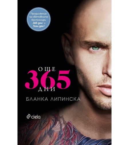 Още 365 дни - Бланка Липинска