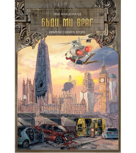 Бъди ми враг, кн. 2 - Евърнес - Иън Макдоналд