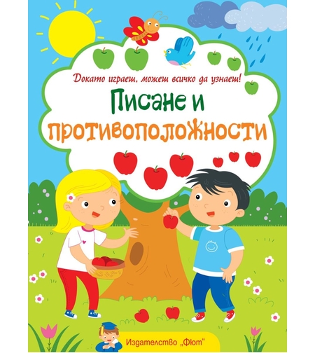 Писане и противоположности