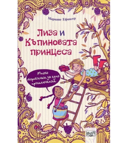 Много тортички за едно приключение, кн. 3 - Лиза и къпиновата принцеса - Мариане Ефингер
