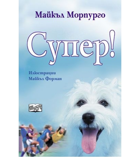 Супер! - Майкъл Морпурго