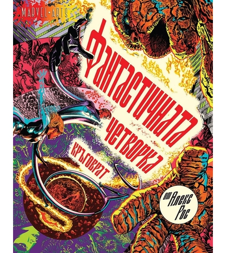 Фантастичната четворка - Кръговрат - Алекс Рос