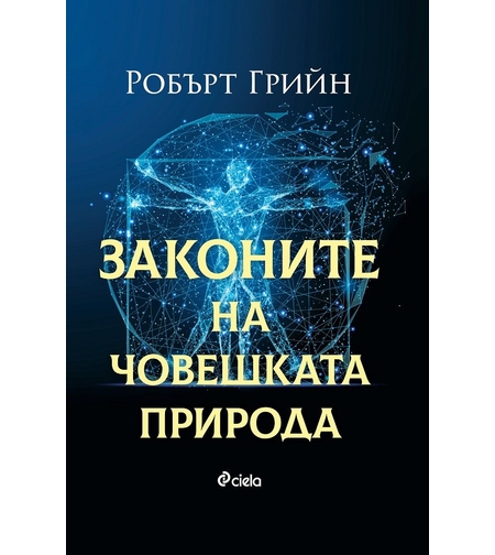 Законите на човешката природа - Робърт Грийн