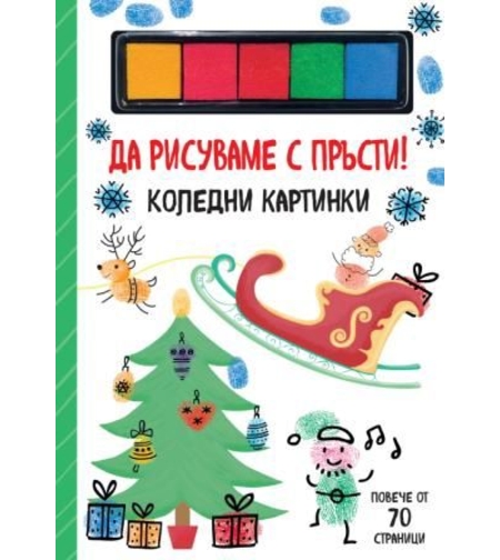 Да рисуваме с пръсти - коледни картинки
