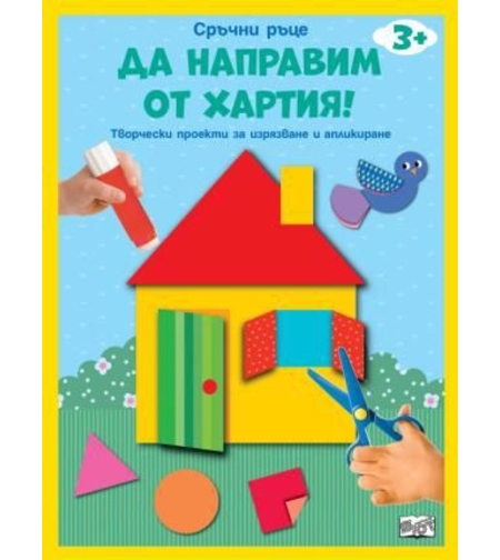 Да направим от хартия - къща