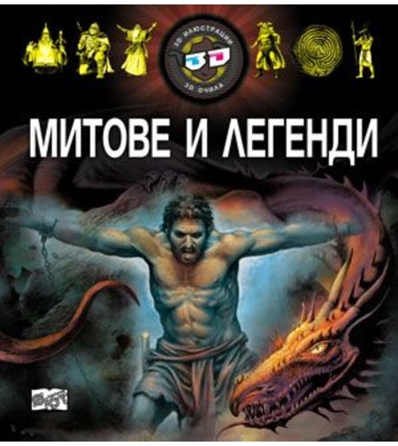 Митове и легенди 3D