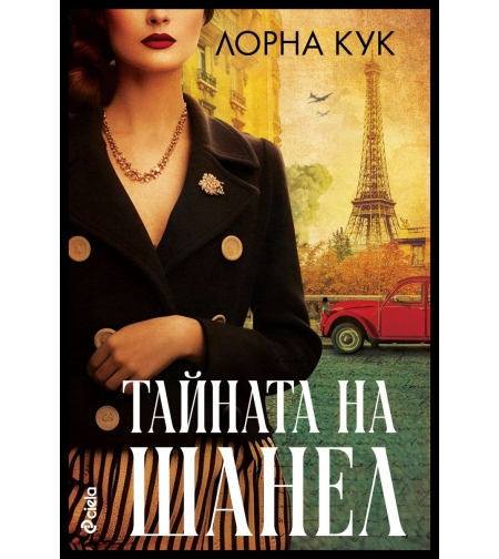 Тайната на Шанел - Лорна Кук