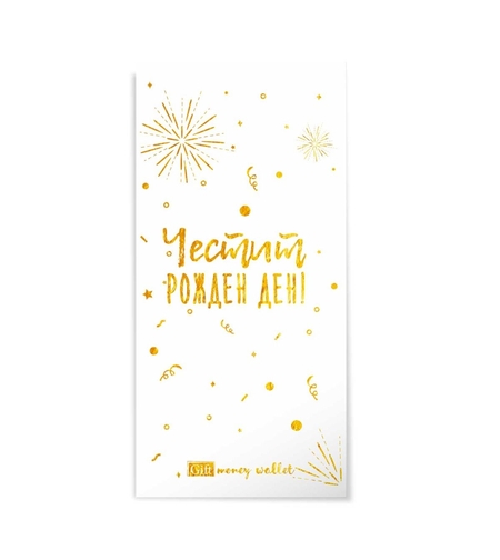 Плик за пари и ваучери - Честит рожден ден