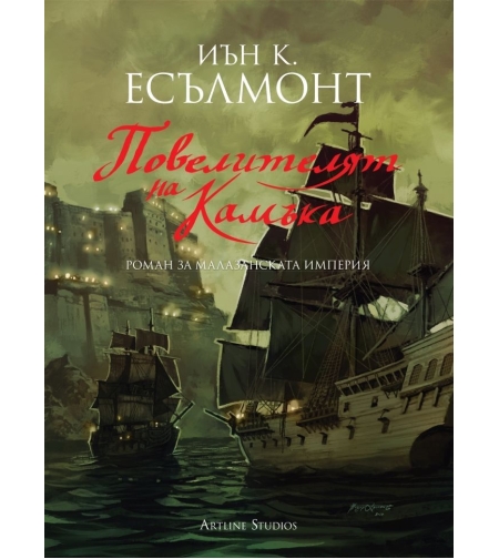 Повелителят на камъка - книга 3 - Роман за Малазанската империя - Иън К. Есълмонт