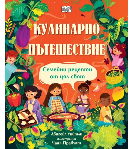 Кулинарно пътешествие - Абигейл Уийтли
