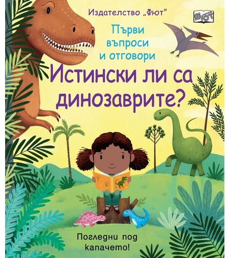 Истински ли са динозаврите?