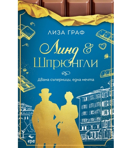 Линд и Шпрюнгли - Двама съперници, една мечта - Лиза Граф