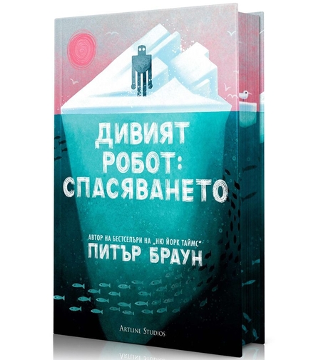 Дивият робот - Спасяването - Питър Браун