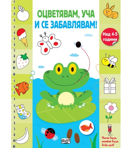 Оцветявам, уча и се забавлявам - Жабче