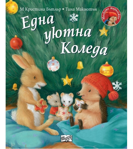 Една уютна Коледа - Малкото таралежче - Кристина Бътлър