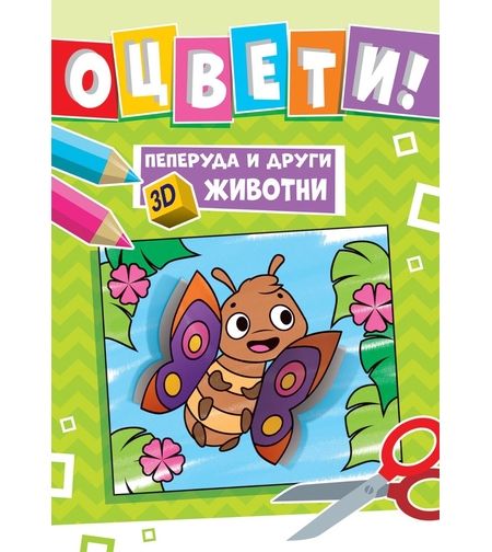 Пеперуда и други 3D животни - Оцвети!
