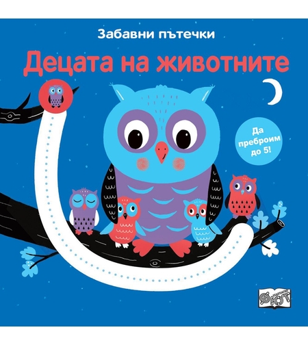 Забавни пътечки - Децата на животните