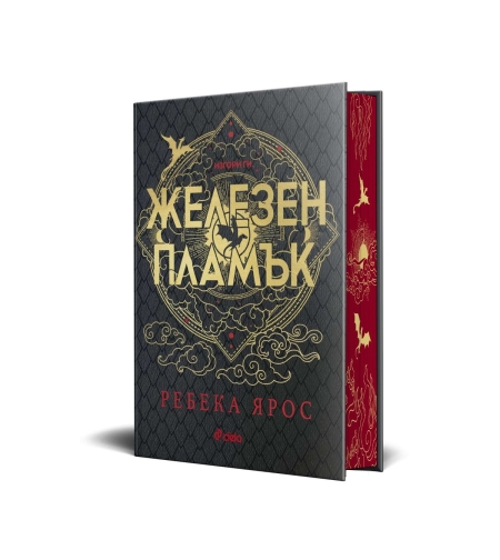 Железен пламък - Специално издание - Ребека Ярос