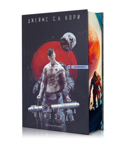 Игрите на Немезида - Експанзията - книга 5 - Джеймс С. А. Кори