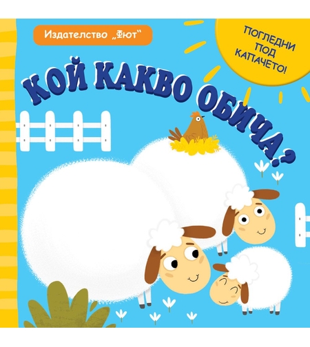 Кой какво обича