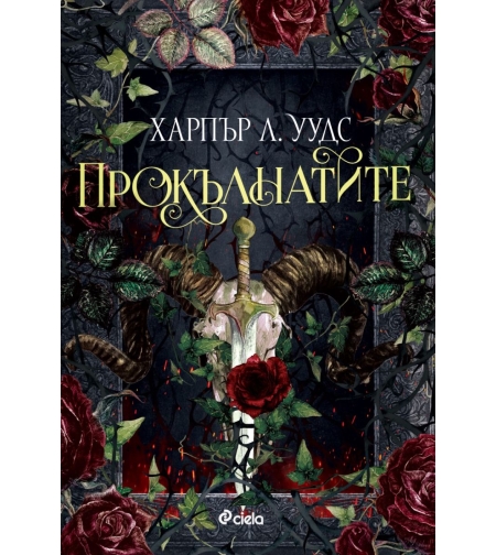 Прокълнатите - Харпър Л. Уудс