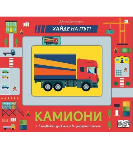 Камиони - хайде на път - Джони Дирандер
