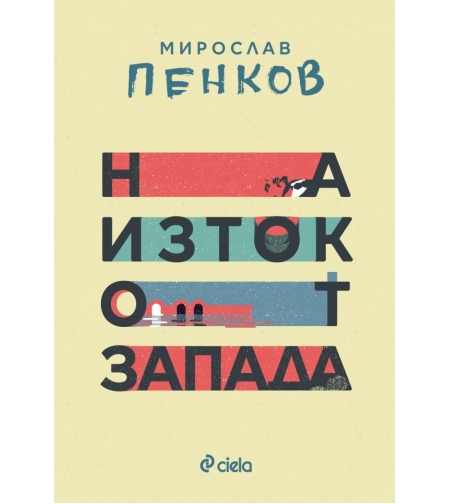 На изток от Запада - ново издание - Мирослав Пенков