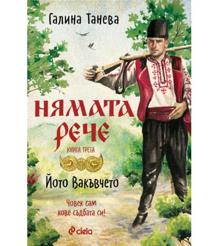 Нямата рече 3 - Йото Вакъвчето - Галина Танева