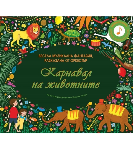 Карнавал на животните