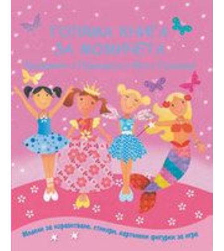 Голяма книга за момичета