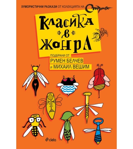 Класика в жанра - Михаил Вешим