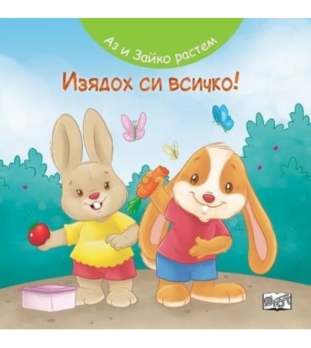 Аз и Зайко растем - изодох си всичко