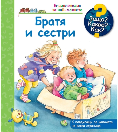 Защо? Какво? Как? - Братя и сестри