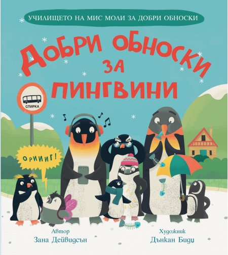 Добри обноски за пингвини - Зана Дейвидсън