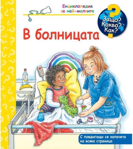 Защо? Какво? Как? - В болницата