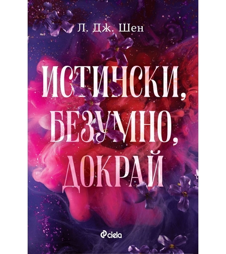 Истински, безумно, докрай - Л. Дж. Шен