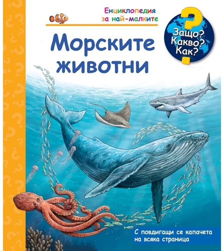 Защо? Какво? Как? - Морските животни