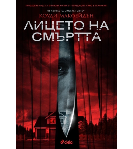 Лицето на смъртта - Коуди Макфейдън