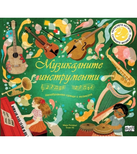 Музикалните инструменти - Незабравими срещи с музиката - Мери Ричардс