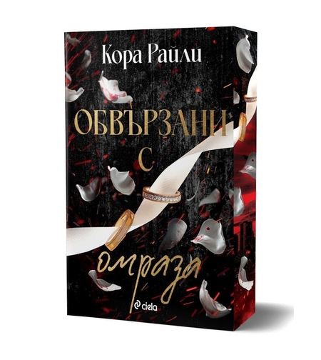 Обвързани с омраза - Кора Райли